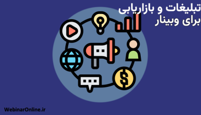 تبلیغات و بازاریابی برای وبینار